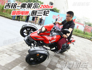 吉利倒三轮摩托车