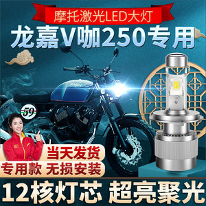 龙嘉V咖250摩托车LED大灯改装配件远光近光一体H4透镜灯泡强光