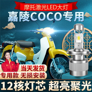 嘉陵COCO幼兽摩托车LED大灯改装配件远光近光一体透镜灯泡车灯