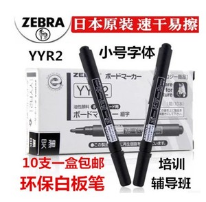 正品 日本原装Zebra斑马YYR2细字白板笔斑马白板笔小号可擦细头