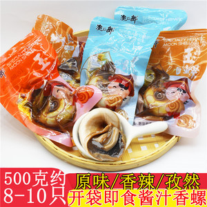 渔之郎玉螺500g海螺即食海鲜零食麻辣猫眼螺丹东特产真空醉酱香螺