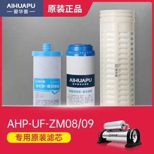 爱华普AHP-UF-ZM08 ZM09不锈钢净水器滤芯 复合钻化炭 超滤膜正品