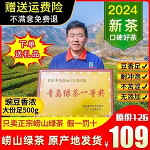 青岛崂山绿茶2024年春新茶特散装级茶叶特产云雾礼盒装高山