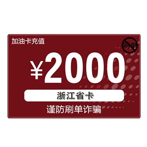 【浙江省卡】浙江中石化加油卡充值2000元中国石化加油站圈存使用