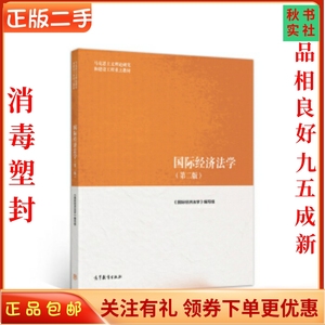 二手正版国际经济法学 第二2版 马工程教材 高等教育出版社