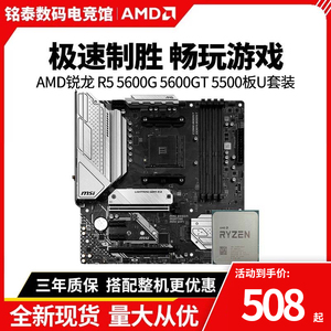 AMD锐龙R5 5600G 5600GT r5 5500散片华硕/微星B550M主板CPU套装