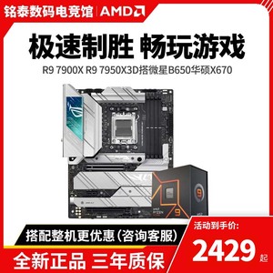 AMD锐龙R9 7900X R9 7950X 3D盒装搭微星B650华硕X670主板CPU套装