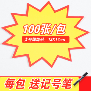 【大号加厚款】爆炸贴大号惊爆价爆炸花POP广告纸超市药店价格牌标价牌签促销贴纸卡特价牌新款网红创意手写