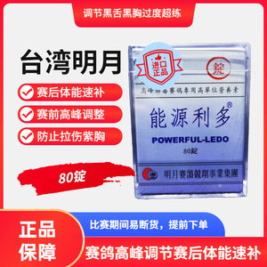 台湾明月鸽药能源利多80粒赛鸽体能恢复关赛用营养素提速抗疲劳