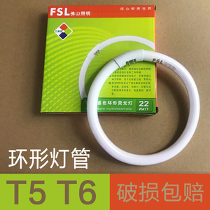 fsl t5环形灯管吸顶灯管改造圆形环形灯管四针老式22w28w32w40w