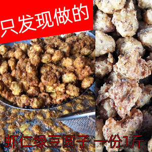 寿县土特产 绿豆圆子 虾圆子 油炸圆子 500克