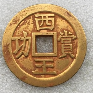 西王赏功铜币真品图图片