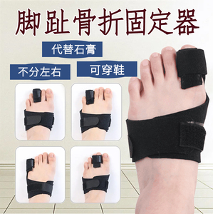 脚趾骨折固定器大小拇指扭伤夹板保护脚套足趾脱臼支具可下地走路