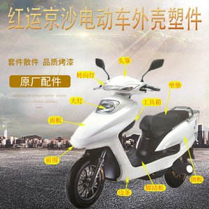 可人电动车红运京沙外壳绿驹塑料件前挡板边条护板配件保险杠坐垫