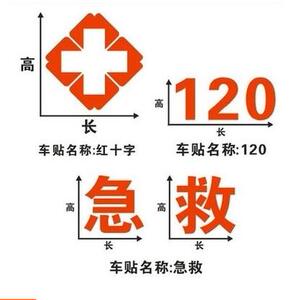 汽车贴纸 反光救护车贴纸反光贴医院120车专用红十字中国急救标志