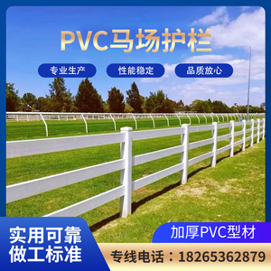 PVC马场护栏景区栅栏马术围栏民宿营地栏杆拍照摄影萌宠乐园护栏