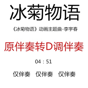 冰菊物语 流行古筝曲已转d调伴奏