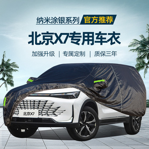 北京X7车衣车罩BEIJINGx7防晒防雨隔热加厚防冰雹专用suv汽车车套