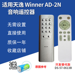 万壹达遥控板适用天逸Winner  AD-2N功放音响遥控器发替代可定制