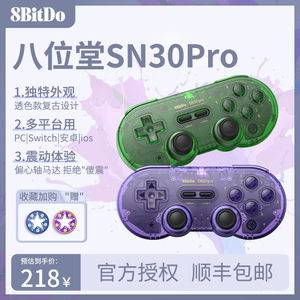 【限量版】八位堂SN30pro游戏手柄NS震动体感pc安卓steam塞尔达io