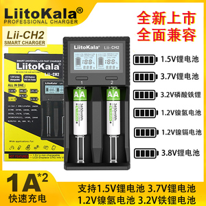 LiitokalaCH2电池充电器 1.5V恒压锂电池3.7V18650镍氢1.2V多兼容