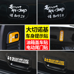 大切诺基改装专用电动尾门提示贴jeep汽车油箱贴汽车拉手警示贴