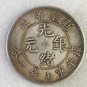 古玩古董 包老包真品 新疆省造光绪元宝 清代龙洋老银元银圆银币