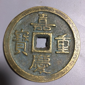 古玩古董老物件铜钱币铜钱花钱收藏品 实物拍摄嘉庆重宝