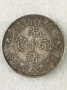 古玩古董 包老保真品 广东省造光绪元宝龙洋银元 双龙寿字老银币