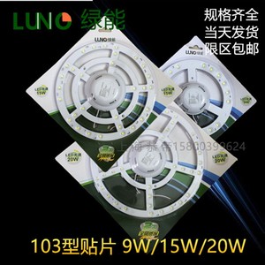 上海绿源绿能Led吸顶灯改造灯9W15W20W灯条环形led光源包邮103型
