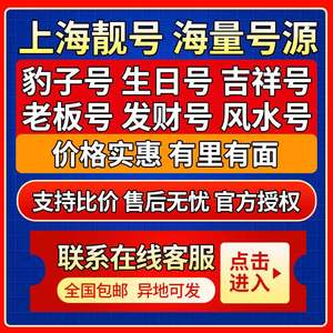 上海靓号移动手机号码自选移动手机卡靓号上海电话卡老号段豹子号