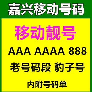 浙江移动手机嘉兴靓号电话号码卡连号豹子号4g全球通aaa全国通用