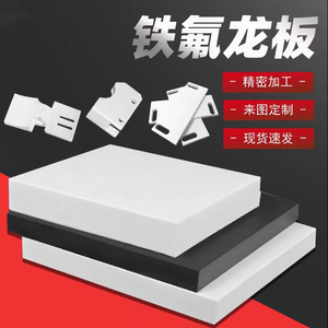 白色特氟龙板耐高温四氟板100*100MM毫米1*1米长宽厚度板铁弗龙板