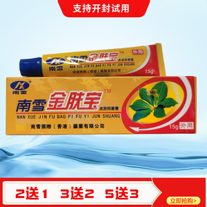 买2送1南雪金肤宝霜剂皮肤膏金肤王软膏湿痒肌肤抑菌止痒皮肤护理