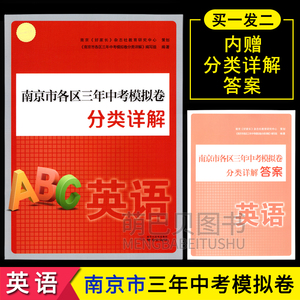 2024新版南京市各区三年中考模拟卷分类详解英语含答案南京出版社