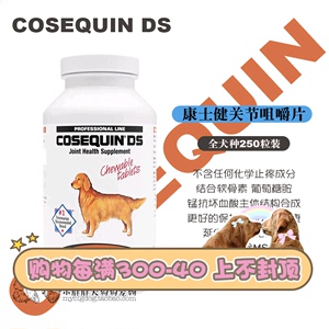 自用款兽医首推 Cosequin DS 康仕健关节宝修复软骨素髋关节250粒