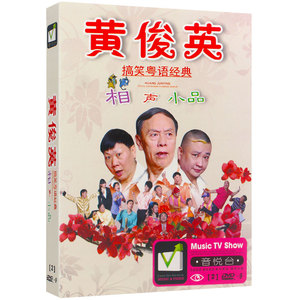 黄俊英搞笑粤语经典相声小品DVD光盘高清视频 正版汽车载碟片家用