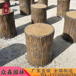 水泥仿木坐墩仿树皮坐凳座椅混凝土仿树墩凳仿木纹树桩墩仿木桌椅