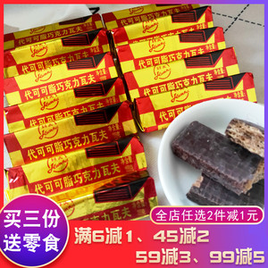 天津环美巧克力瓦夫8090怀旧零食代可可脂巧克力威化一盒36个包邮