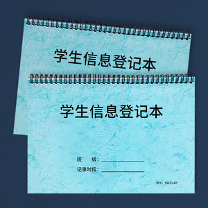 学生信息登记本入园登记本托管班学生信息登记簿家长联系登记本花名册联系册幼儿园学生登记表辅导班学员档案