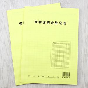 宠物店前台登记表宠物店客户信息登记本宠物店会员登记本宠物店顾客