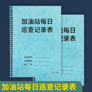 加油站每日巡查记录表加油站记账本加油站安全巡查登记簿加油站工作人员巡逻检查记录安全隐患登记A4彩色封面