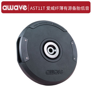 汽车音响低音炮爱威ast11t 车载备胎超低音炮扬声器音箱无损改装