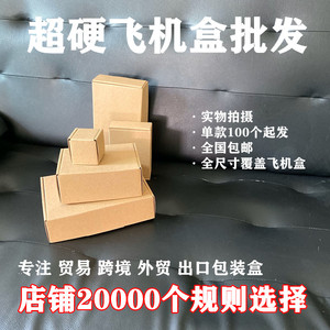 飞机盒正方形105特小硬现货深圳数码超硬快递打包出口外贸包装盒