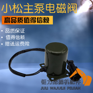 挖掘机小松PC100 120 200 300-5/6液压泵主泵比例电磁阀配件