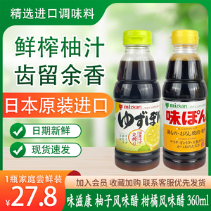日本进口Mizkan味滋康柚子醋 日式水果柑橘醋凉拌沙拉调味汁360ml
