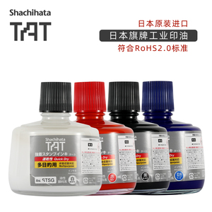 日本进口旗牌Shachihata工业用TAT多目的金属塑胶速干环保印油大瓶装330ml 包邮