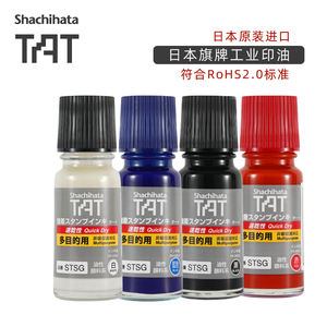 日本进口旗牌Shachihata工业用TAT多目的金属塑胶速干环保印油小瓶装55ml 包邮