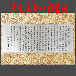 心经手绘临摹家居收藏名家星云大师一笔字禅意书法字画