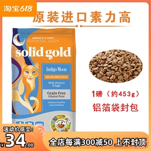 solidgold金装素力高猫粮天然无谷低敏猫粮散装试吃装1磅素丽高
